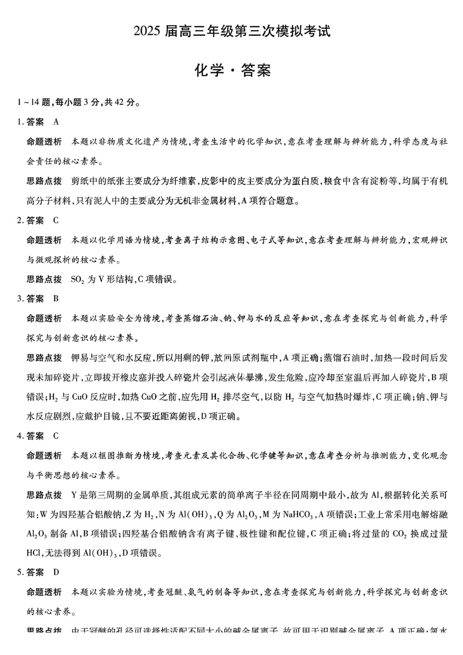 化学试卷答案【河南卷】河南省安阳市、新乡市-天一大联考2025届高三年级第三次模拟考试（安阳新乡三模）（5.6-5.8）.pdf_第1页