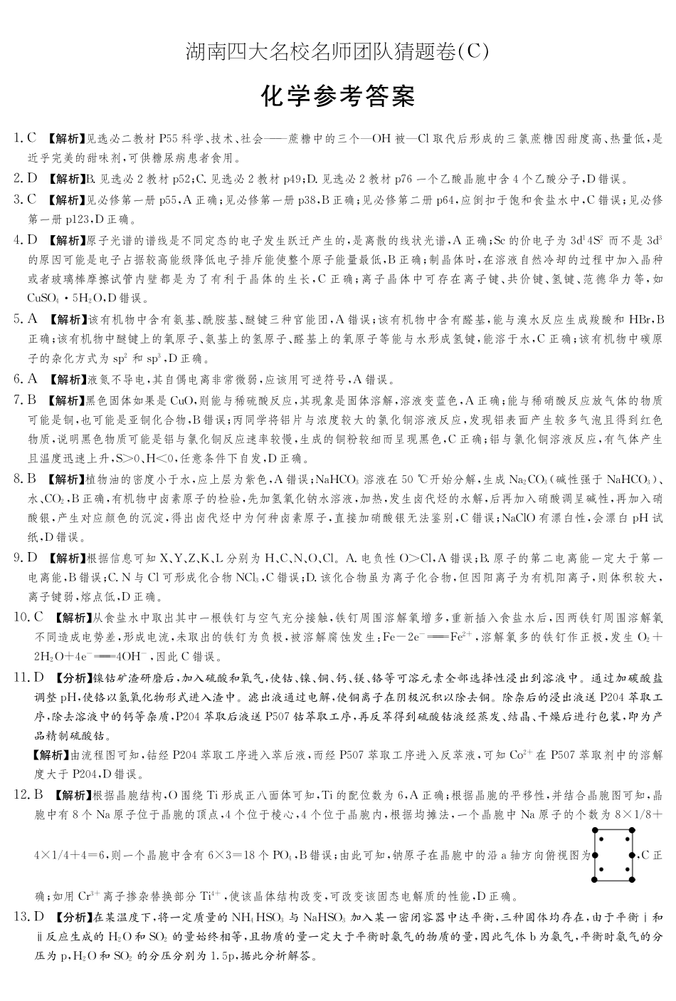 化学试卷答案【湖南卷】湖南省佩佩教育四大名校名师团队2025年高考猜题卷（C）（6.2）.pdf_第1页