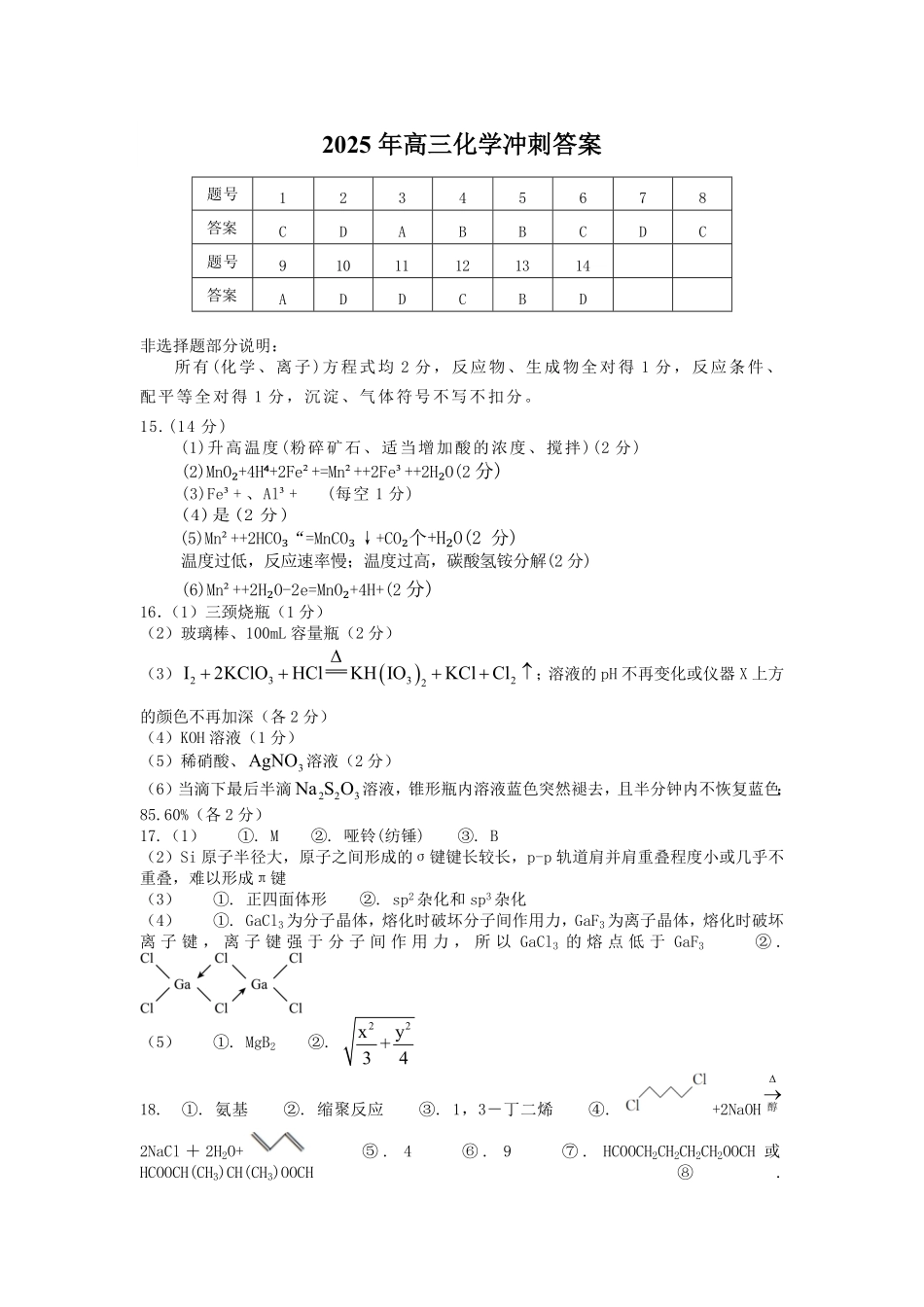 化学试卷答案【湖南卷】湖南省长沙市雅礼中学2025届高三年级冲刺训练试题（5.15-5.16）.pdf_第1页