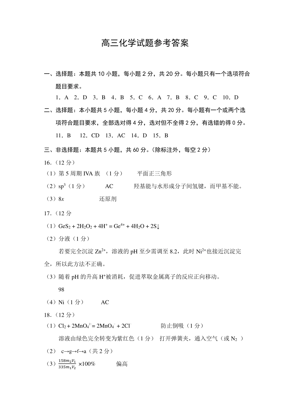 化学试卷答案【山东卷】山东省菏泽市2025年高三二模考试（菏泽二模）（5.6-5.8）.pdf_第1页