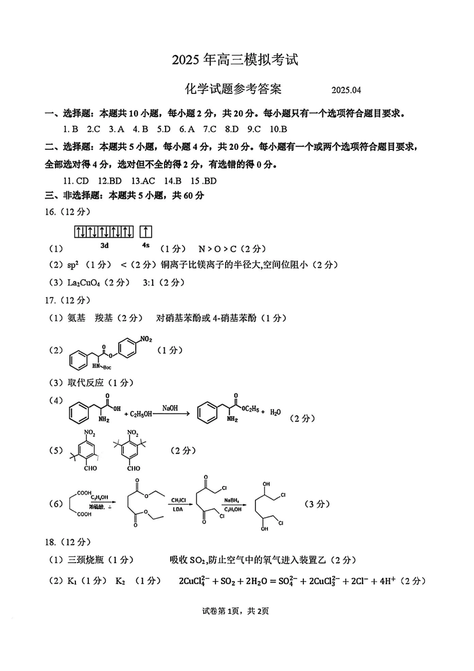 化学试卷答案【山东卷】山东省济宁市2025年5月高考模拟考试（济宁三模）(5.20-5.22).pdf_第1页