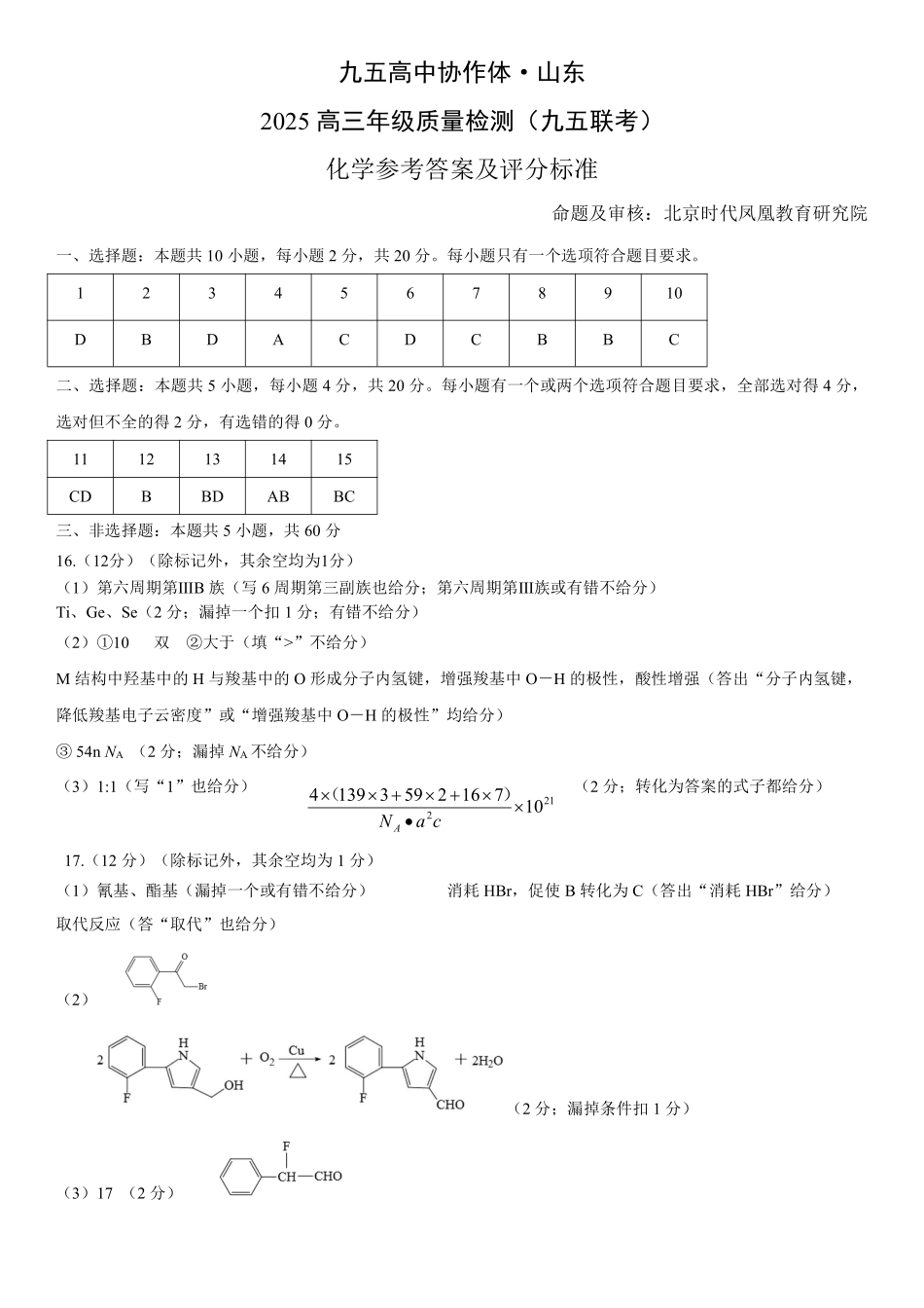 化学试卷答案【山东卷】山东省九五高中协作体2025高三年级质量检测（九五联考）（东营二模）（5.7-5.9）.pdf_第1页