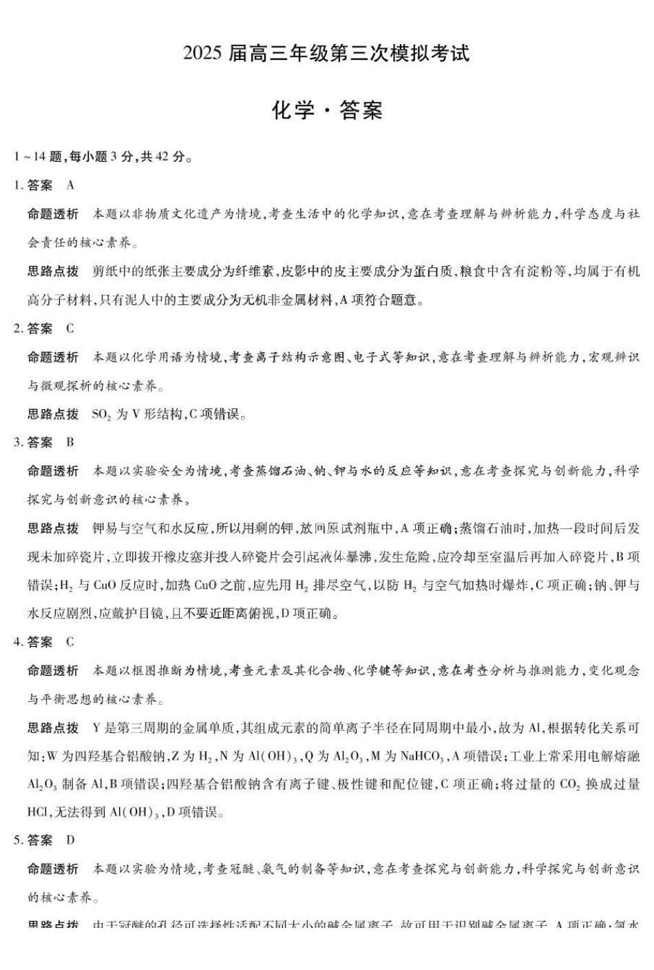 化学试卷详细答案【河南卷】河南省安阳市、新乡市天一大联考2025届高三年级第三次模拟考试（安阳新乡三模）（5.6-5.8）.pdf_第1页