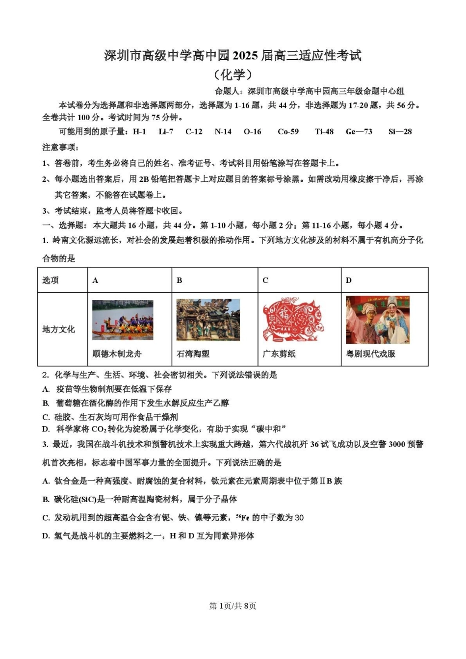 化学试题卷【广东卷】广东省深圳市高级中学高中园2025届高三高考适应性考试（5.20-5.21）.pdf_第1页