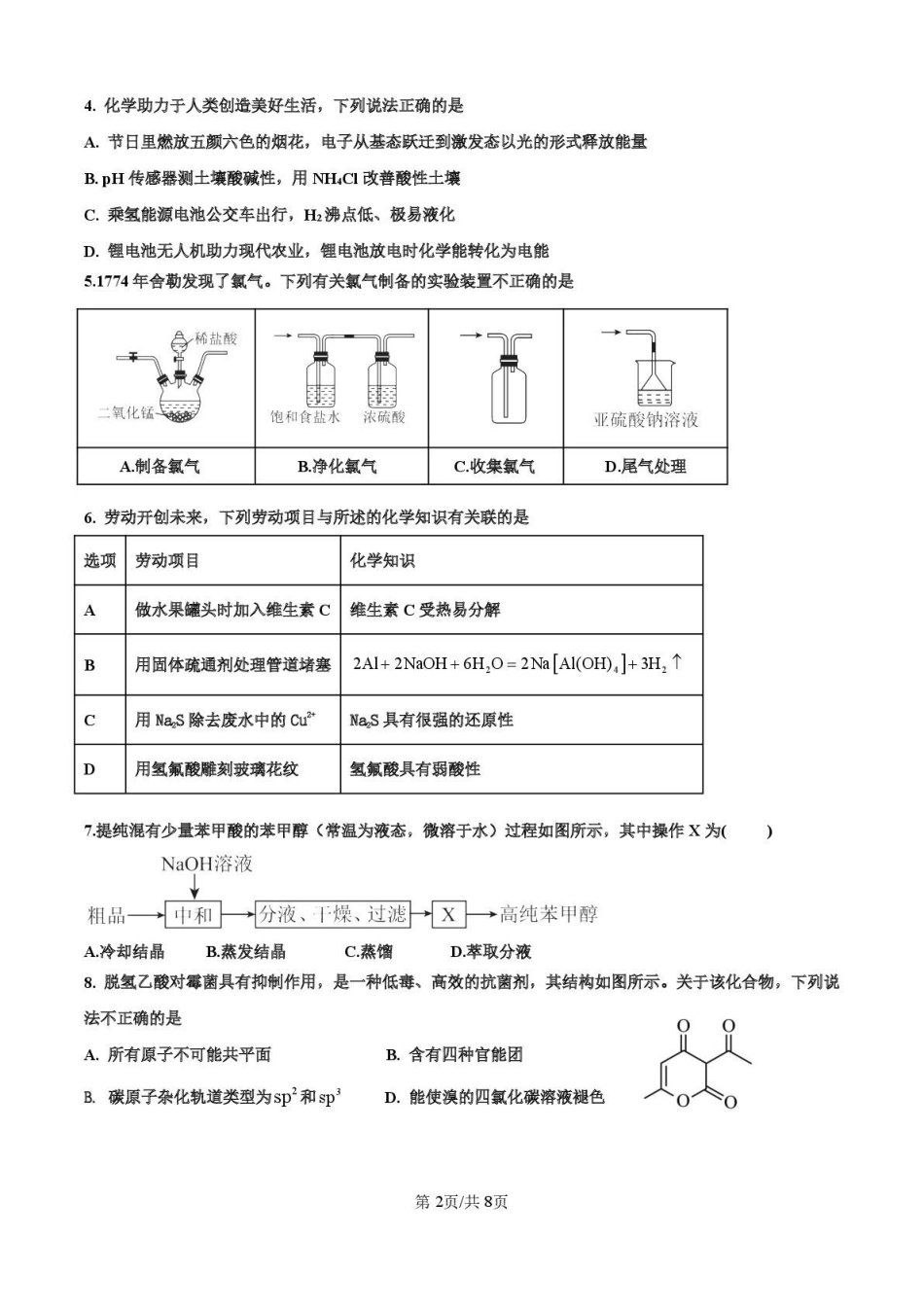 化学试题卷【广东卷】广东省深圳市高级中学高中园2025届高三高考适应性考试（5.20-5.21）.pdf_第2页