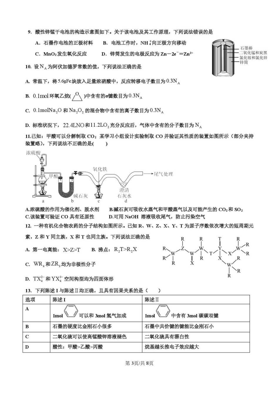 化学试题卷【广东卷】广东省深圳市高级中学高中园2025届高三高考适应性考试（5.20-5.21）.pdf_第3页