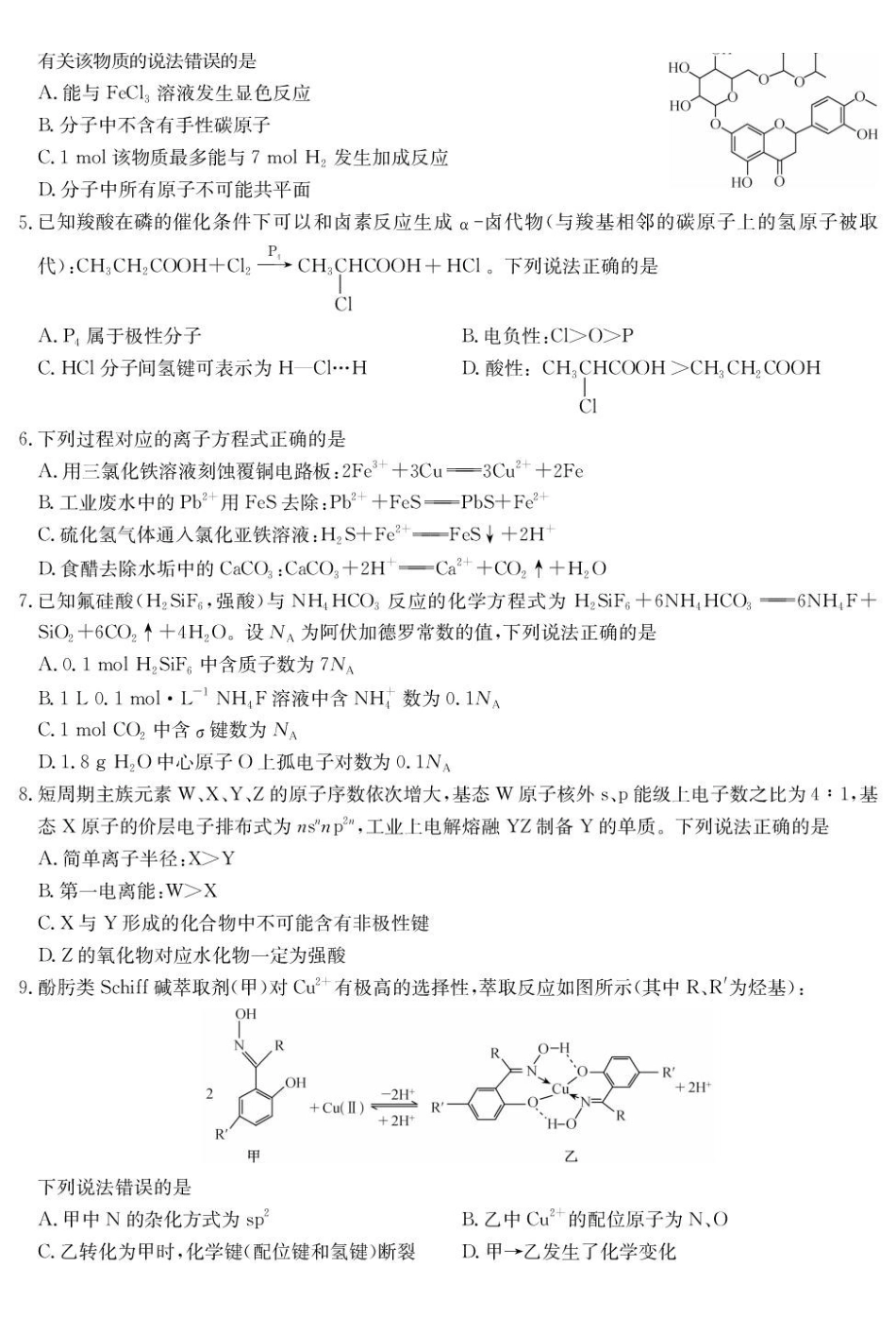 化学试题卷【九师联盟】【押题卷】【江西卷】九师联盟2025届高三5月考前押题联考江西九师联盟2025届高三下学期5月模拟预测（5.21-5.22）.pdf_第2页