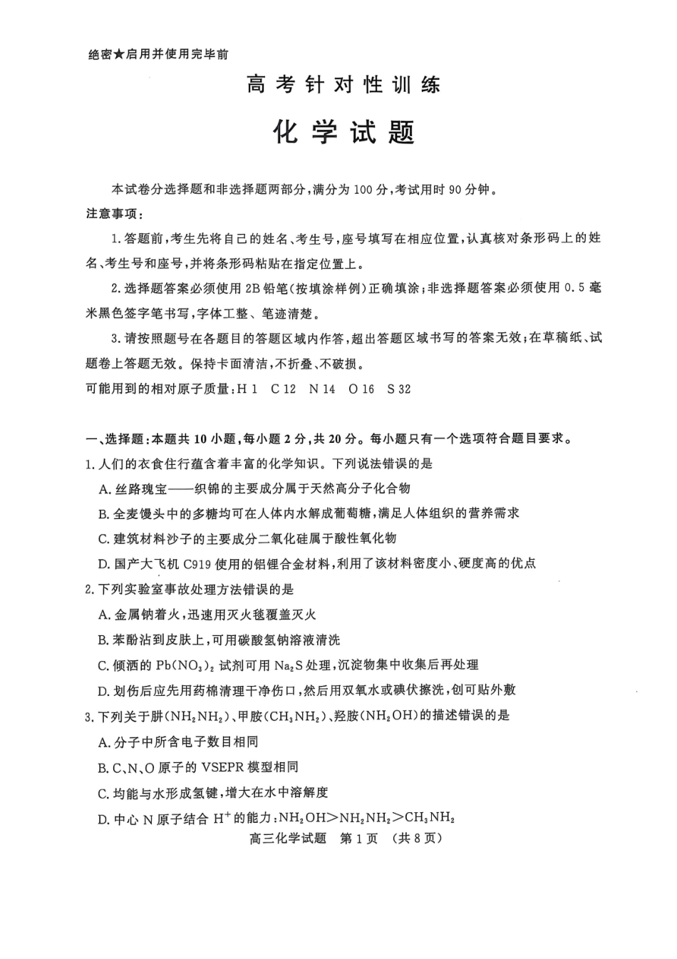 化学试题卷【山东卷】山东省济南市2025年高考针对性训练（济南二模）（5.13-5.15）.pdf_第1页
