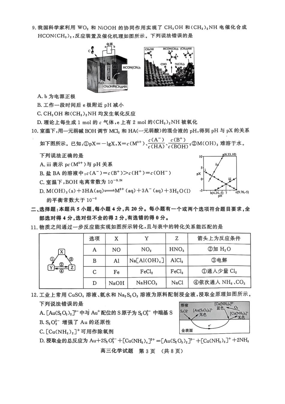 化学试题卷【山东卷】山东省济南市2025年高考针对性训练（济南二模）（5.13-5.15）.pdf_第3页