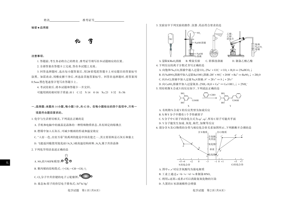 化学试题卷【西北卷】【山西卷】山西省2025年5月高考考前适应性测试（押题卷）（山西省三模）思而行教育（5.20-5.21）.pdf_第1页