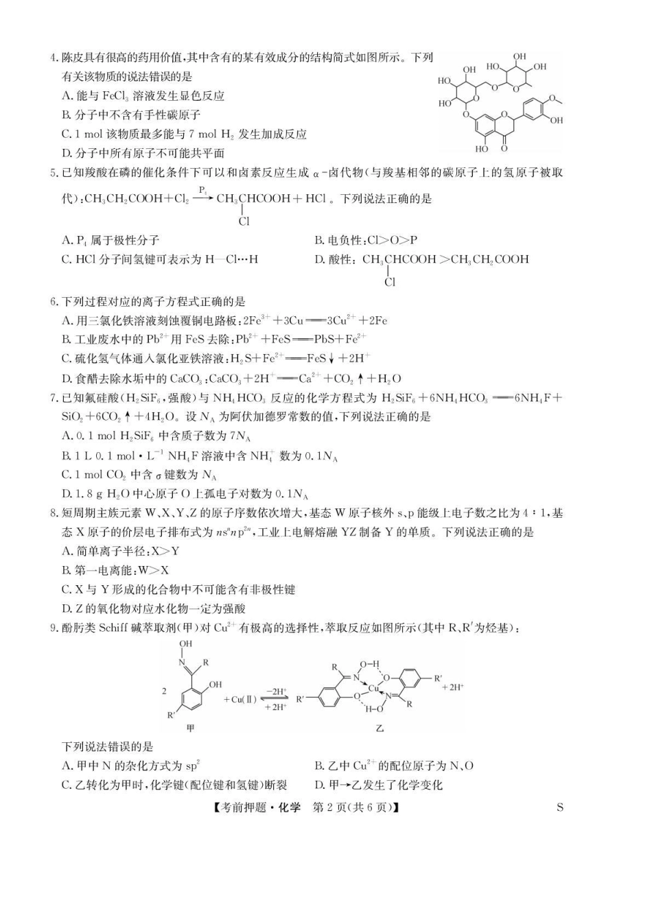 化学试题卷+答案【九师联盟】【押题卷】【江西卷】九师联盟2025届高三5月考前押题联考江西九师联盟2025届高三下学期5月模拟预测（5.21-5.22）.pdf_第2页