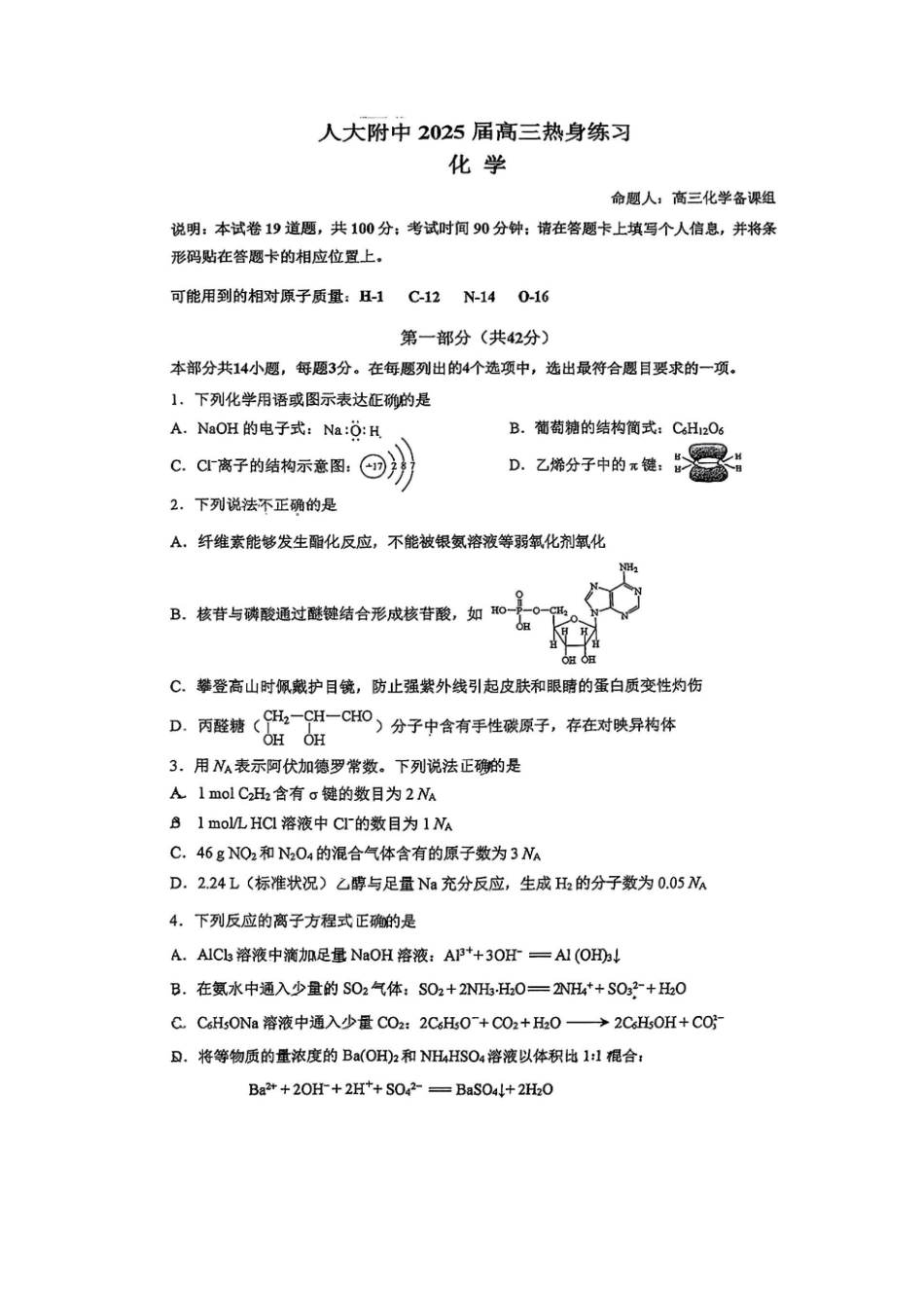 化学试题卷+答案【中国第三高中】【北京卷】北京市中国人大附中2025届高三热身练习暨高考适应性测试（人大附中三模）（5.27-5.28）.pdf_第1页