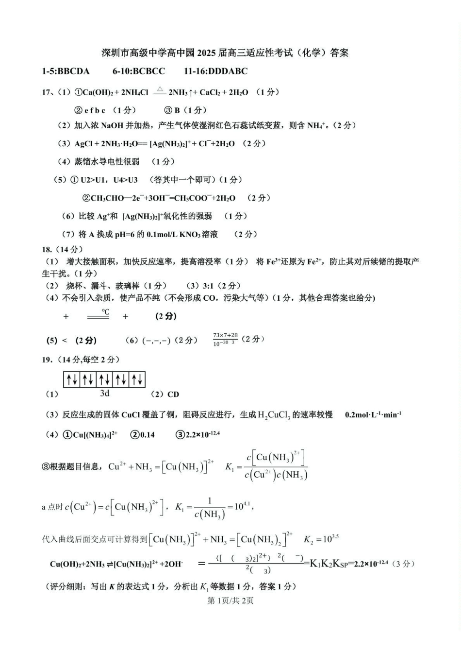化学试题卷答案【广东卷】广东省深圳市高级中学高中园2025届高三高考适应性考试（5.20-5.21）.pdf_第1页