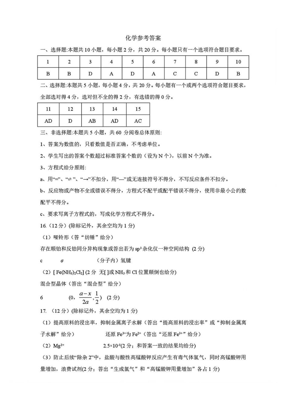 化学试题卷答案【山东卷】山东省济南市2025年高考针对性训练（济南二模）（5.13-5.15）(1).pdf_第1页