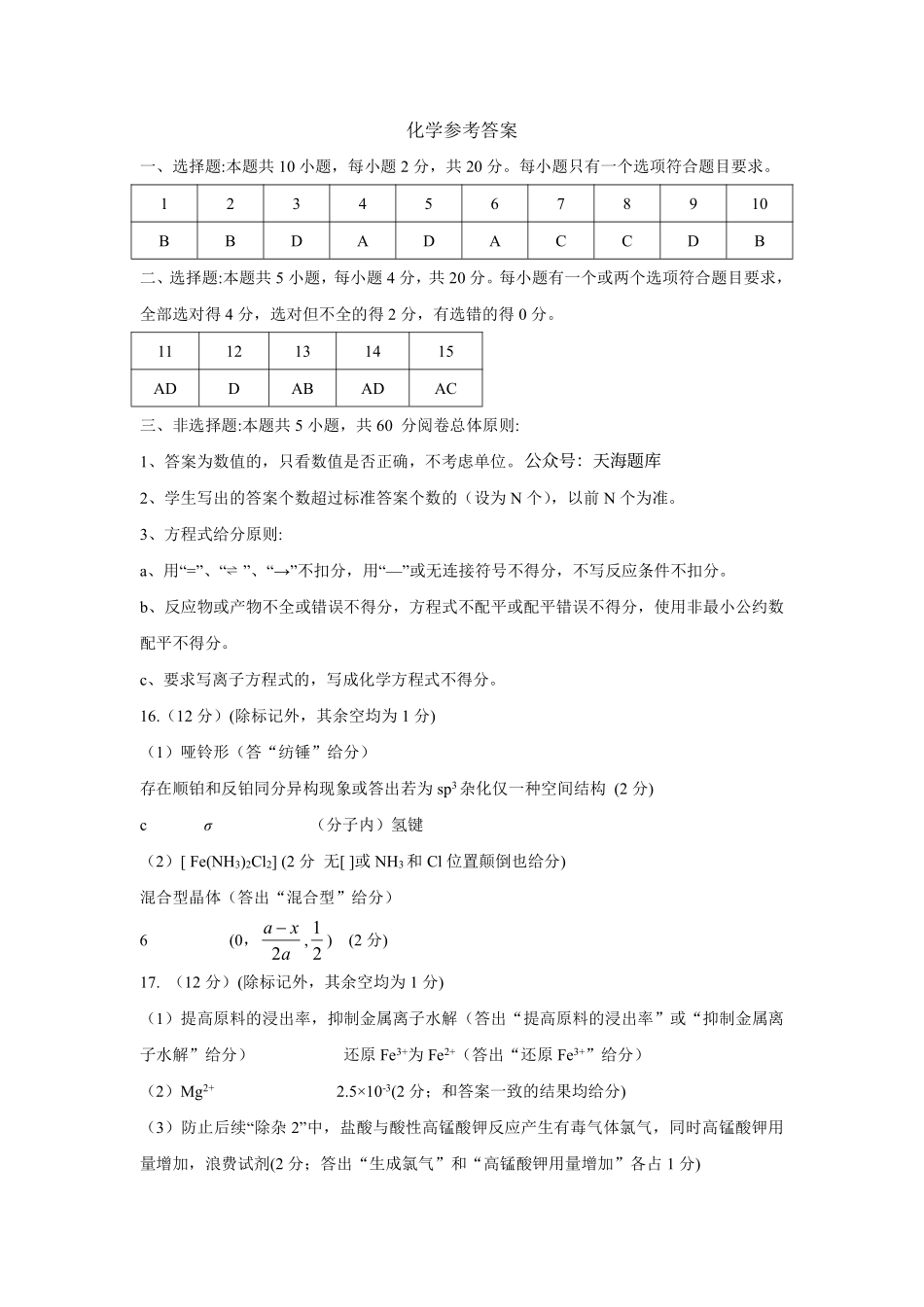 化学试题卷答案【山东卷】山东省济南市2025年高考针对性训练（济南二模）（5.13-5.15）.pdf_第1页