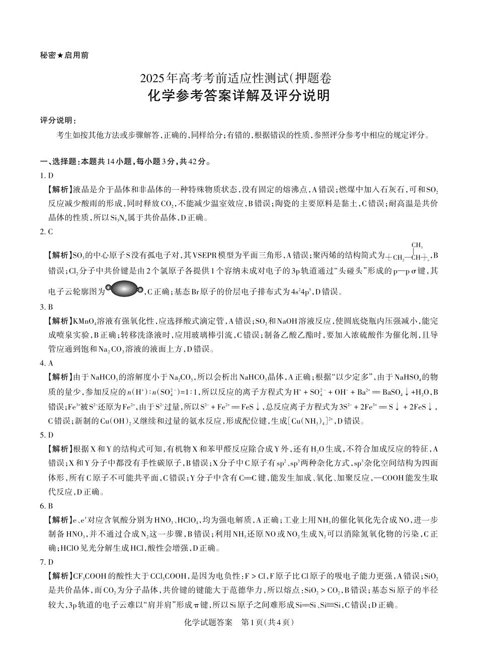 化学试题卷答案与详解【西北卷】【山西卷】山西省2025年5月高考考前适应性测试（押题卷）（山西省三模）思而行教育（5.20-5.21）.pdf_第1页
