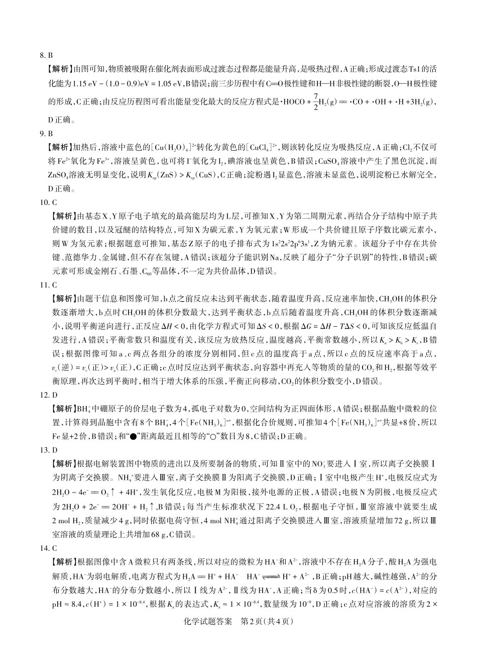 化学试题卷答案与详解【西北卷】【山西卷】山西省2025年5月高考考前适应性测试（押题卷）（山西省三模）思而行教育（5.20-5.21）.pdf_第2页