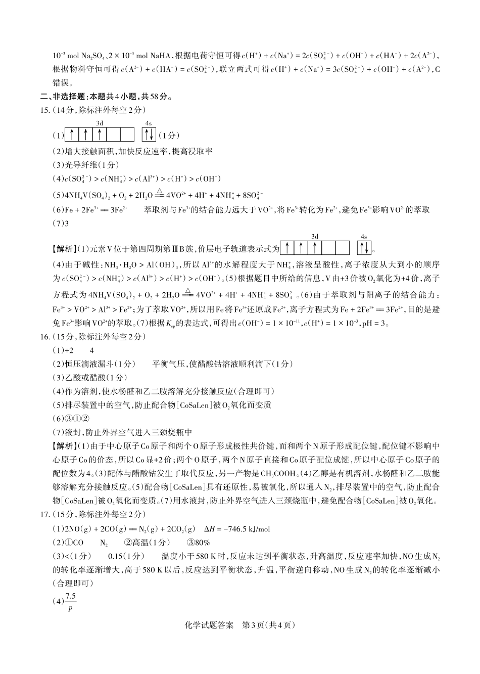 化学试题卷答案与详解【西北卷】【山西卷】山西省2025年5月高考考前适应性测试（押题卷）（山西省三模）思而行教育（5.20-5.21）.pdf_第3页