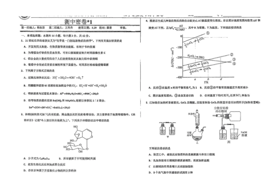 化学四轮冲刺终极押题卷（4套）【中国第二高中】【河北卷】河北省衡水中学2025届高三6月押题密卷暨自主复习衡中密卷（5.29-6.6）.pdf_第1页