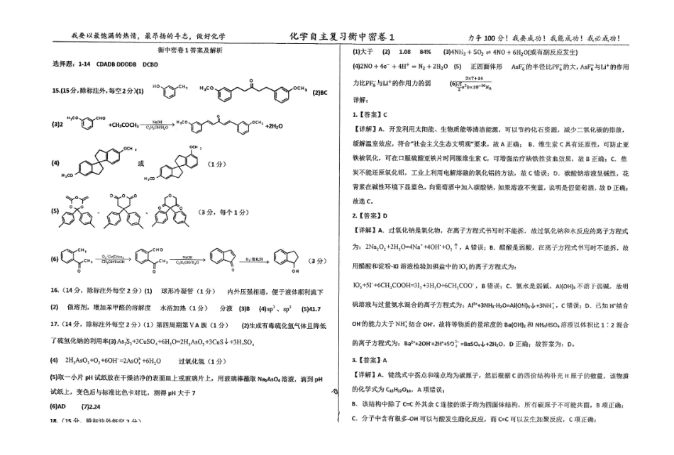 化学四轮冲刺终极押题卷（4套）答案【中国第二高中】【河北卷】河北省衡水中学2025届高三6月押题密卷暨自主复习衡中密卷（5.29-6.6）.pdf_第1页