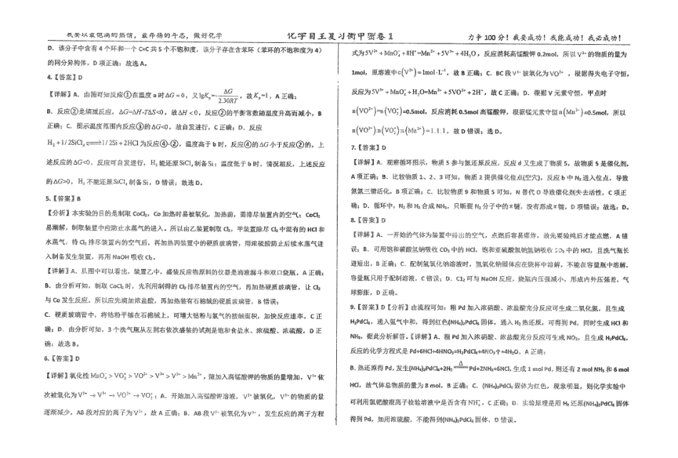 化学四轮冲刺终极押题卷（4套）答案【中国第二高中】【河北卷】河北省衡水中学2025届高三6月押题密卷暨自主复习衡中密卷（5.29-6.6）.pdf_第2页
