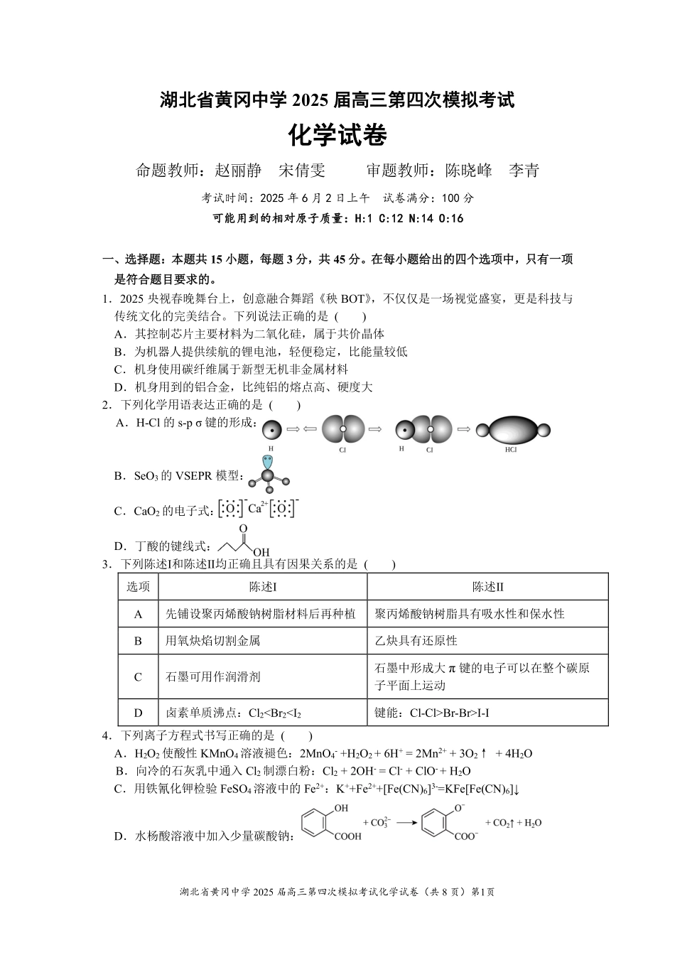 化学四模试卷【湖北名校】【湖北卷】湖北省黄冈中学2025届高三下学期第四次模拟考试（黄冈中学四模）（5.31-6.2）.pdf_第1页