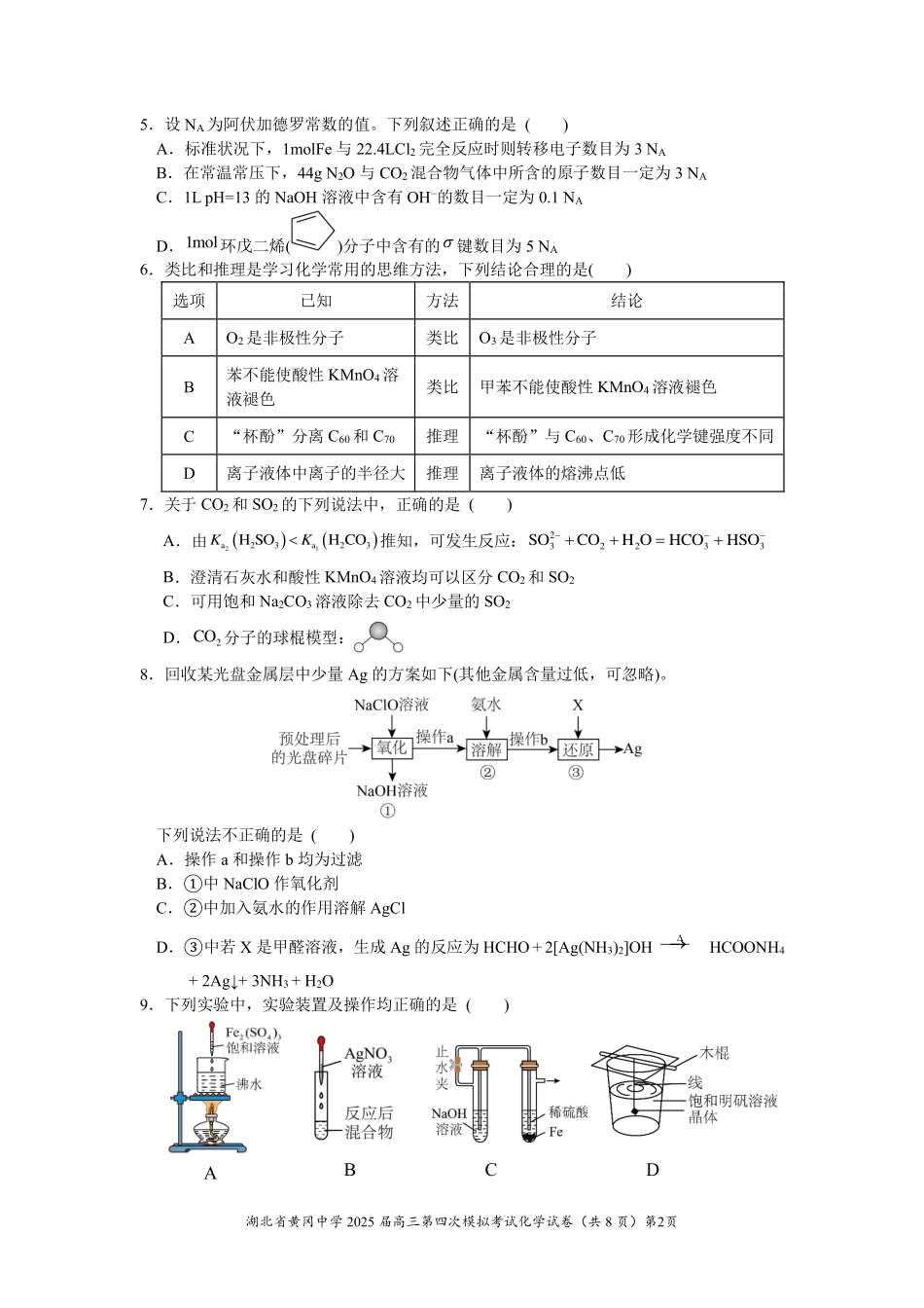 化学四模试卷【湖北名校】【湖北卷】湖北省黄冈中学2025届高三下学期第四次模拟考试（黄冈中学四模）（5.31-6.2）.pdf_第2页