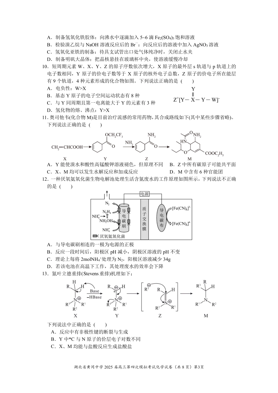 化学四模试卷【湖北名校】【湖北卷】湖北省黄冈中学2025届高三下学期第四次模拟考试（黄冈中学四模）（5.31-6.2）.pdf_第3页