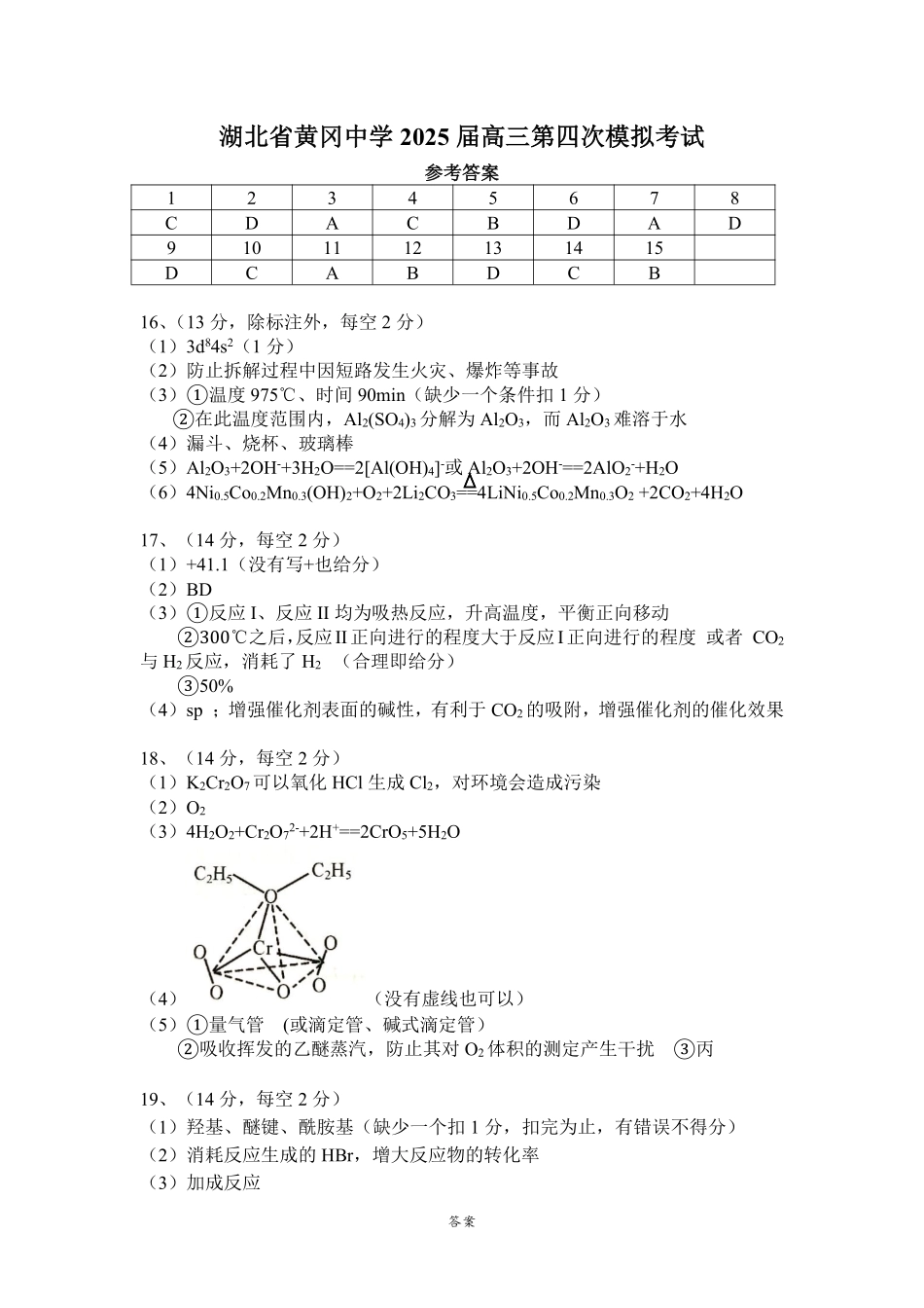 化学四模试卷化学答案(5.28)【湖北名校】【湖北卷】湖北省黄冈中学2025届高三下学期5月第四次模拟考试（黄冈中学四模）（5.31-6.2）.pdf_第1页