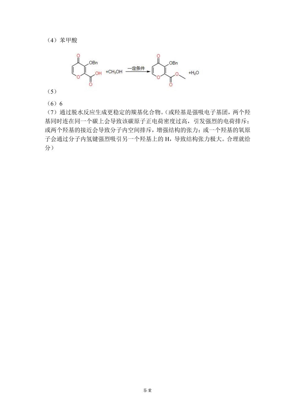 化学四模试卷化学答案(5.28)【湖北名校】【湖北卷】湖北省黄冈中学2025届高三下学期5月第四次模拟考试（黄冈中学四模）（5.31-6.2）.pdf_第2页