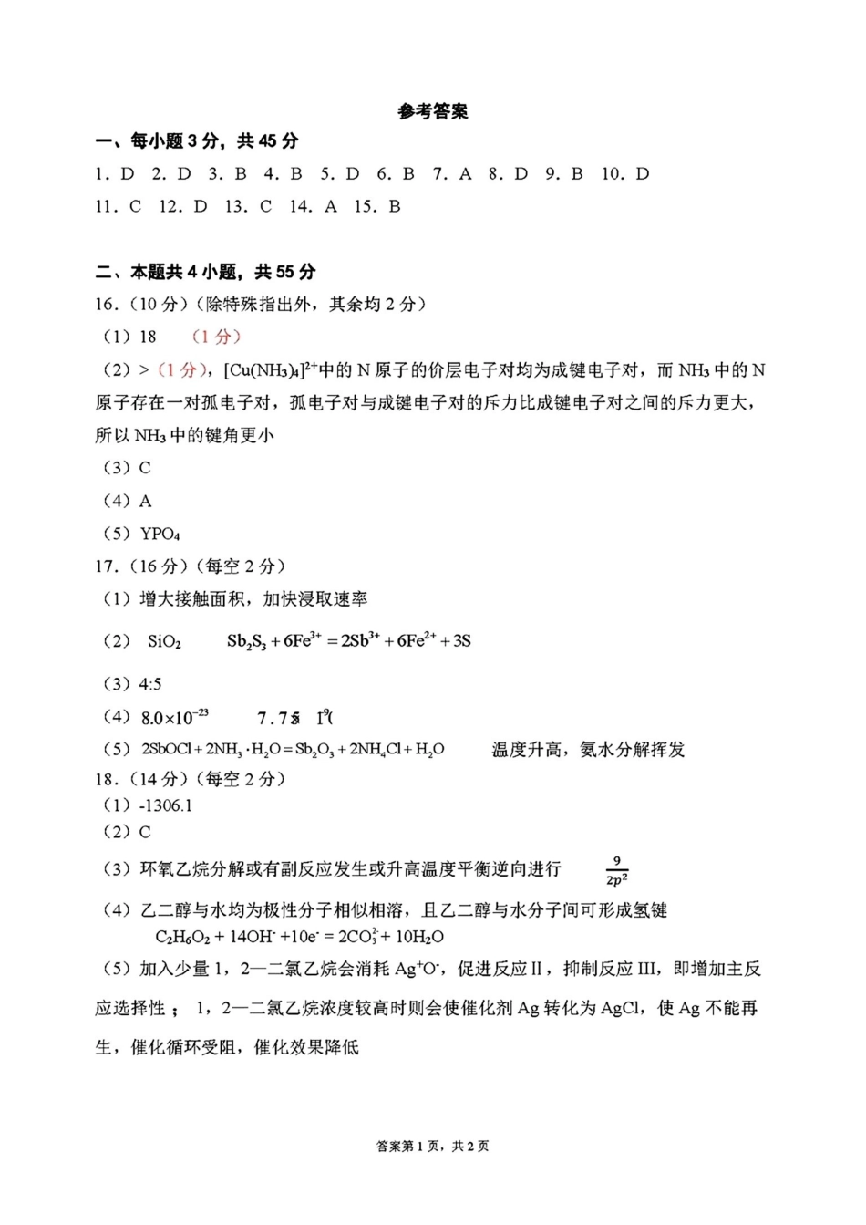 吉林省东北师范大学附属中学2025届高三上学期第三次摸底考试化学答案.pdf_第1页