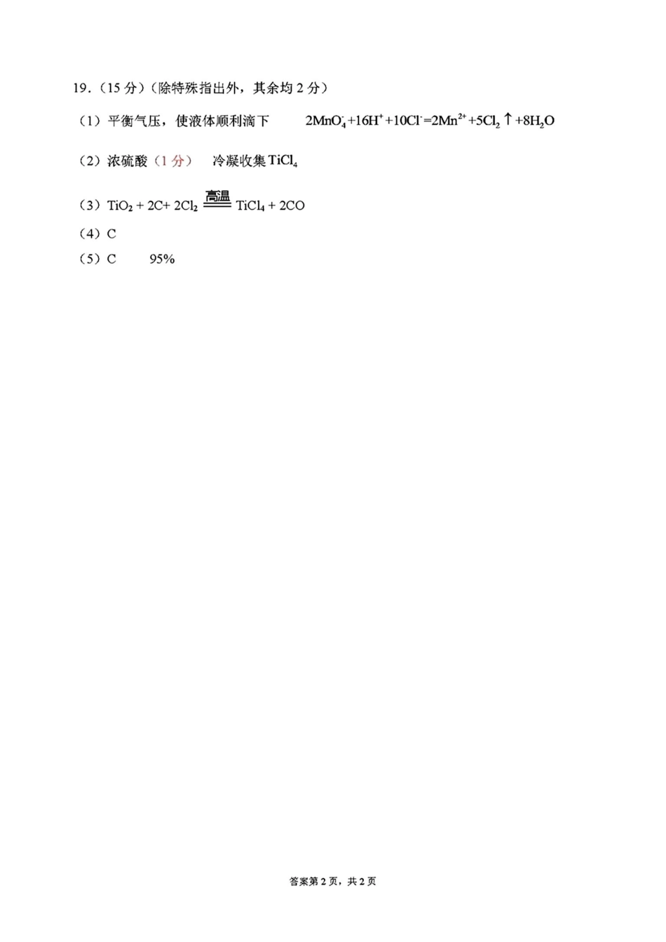 吉林省东北师范大学附属中学2025届高三上学期第三次摸底考试化学答案.pdf_第2页
