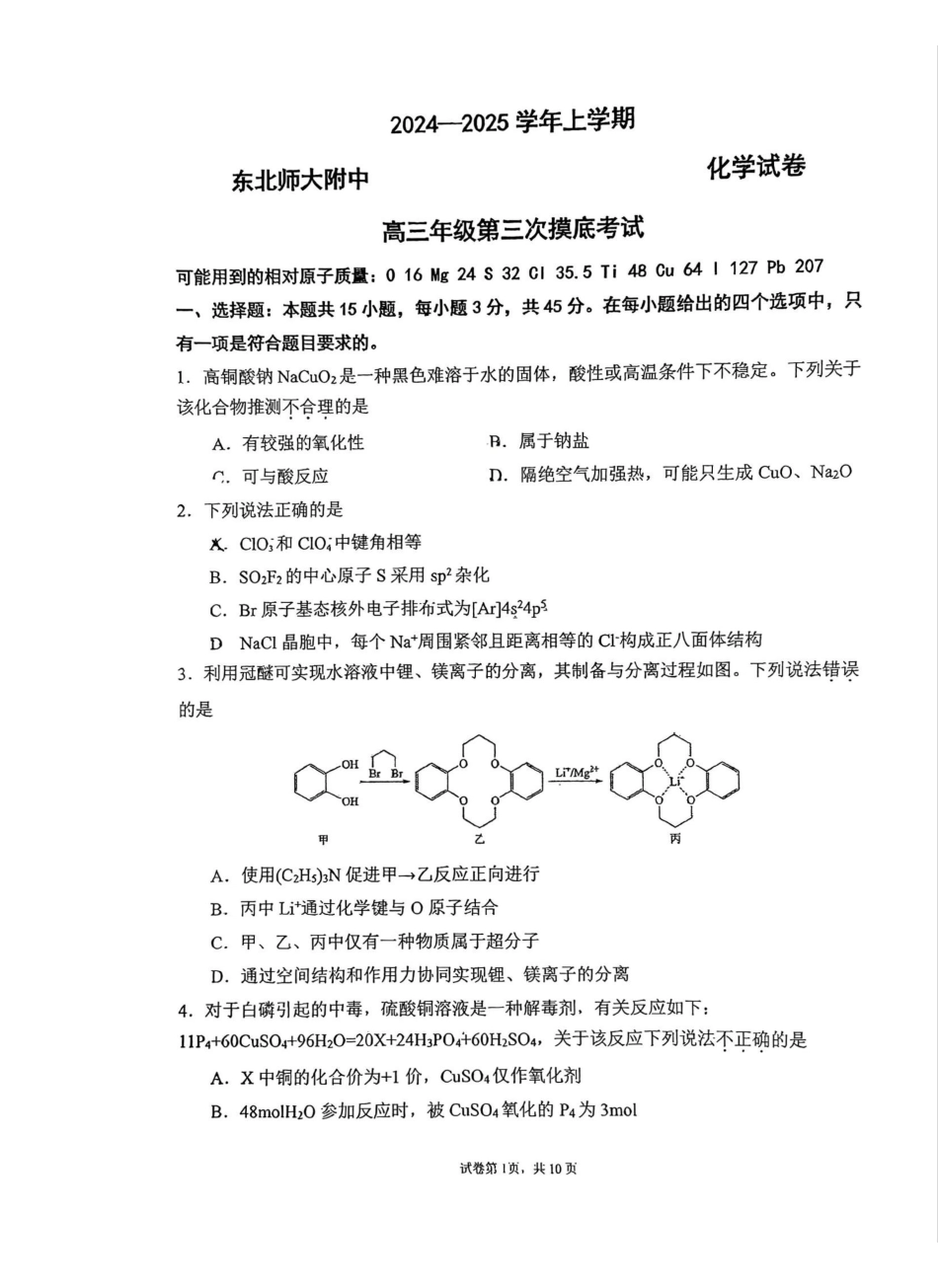 吉林省东北师范大学附属中学2025届高三上学期第三次摸底考试化学试题.pdf_第1页