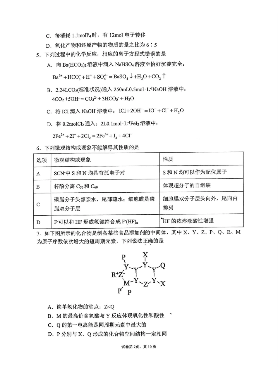吉林省东北师范大学附属中学2025届高三上学期第三次摸底考试化学试题.pdf_第2页