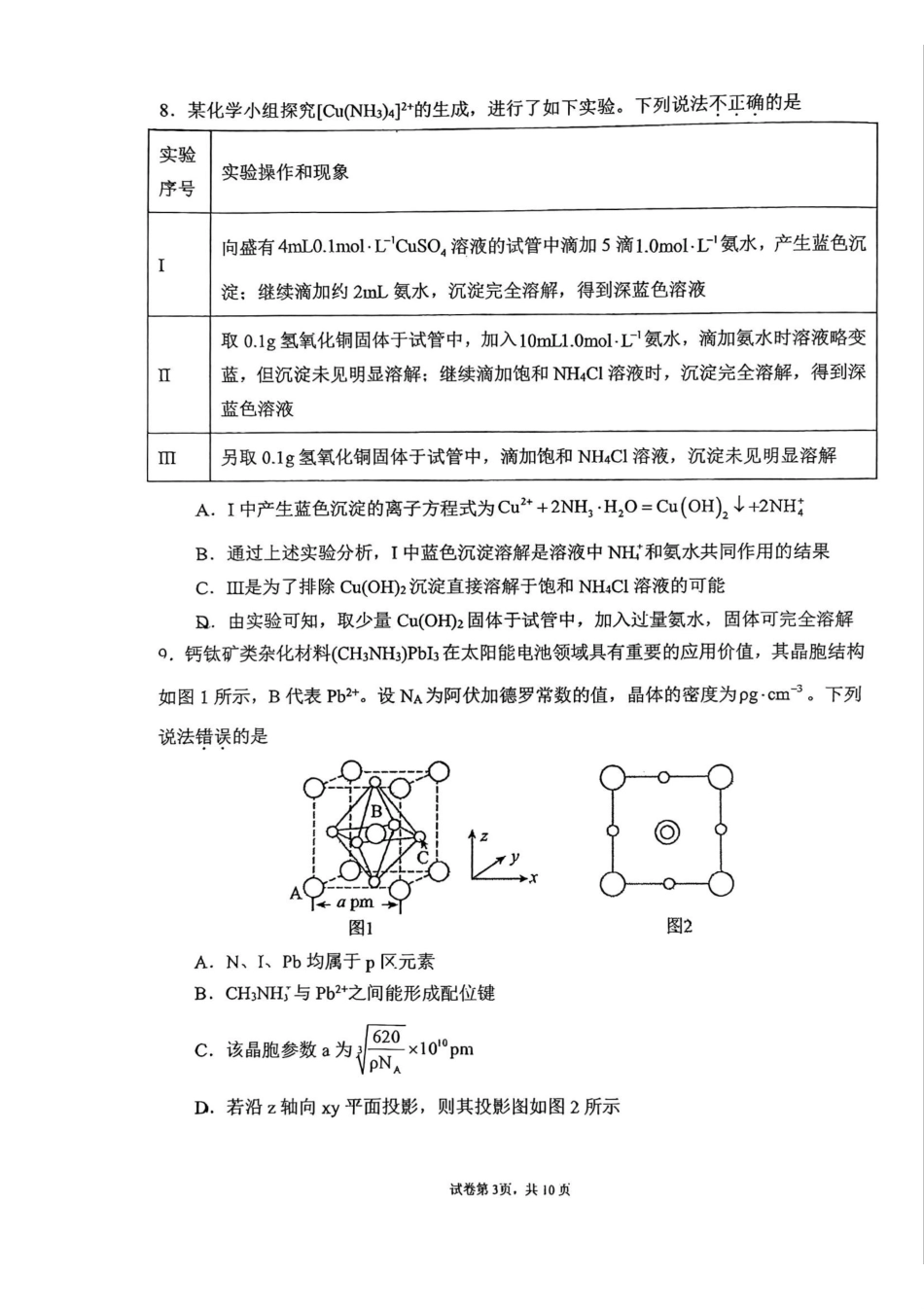 吉林省东北师范大学附属中学2025届高三上学期第三次摸底考试化学试题.pdf_第3页