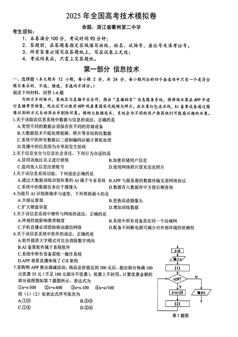 技术试卷【浙江卷】浙江省六校（杭州二中温州中学金华一中绍兴一中舟山中学衢州二中）联盟2025届高三5月模拟预测卷（5.21-5.23）.pdf_第1页