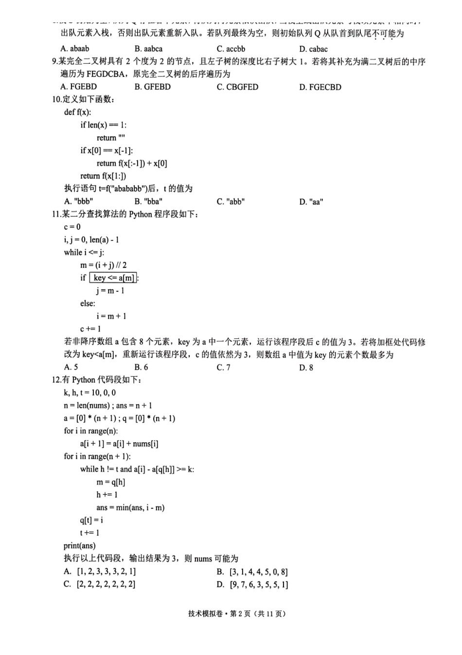 技术试卷【浙江卷】浙江省六校（杭州二中温州中学金华一中绍兴一中舟山中学衢州二中）联盟2025届高三5月模拟预测卷（5.21-5.23）.pdf_第2页