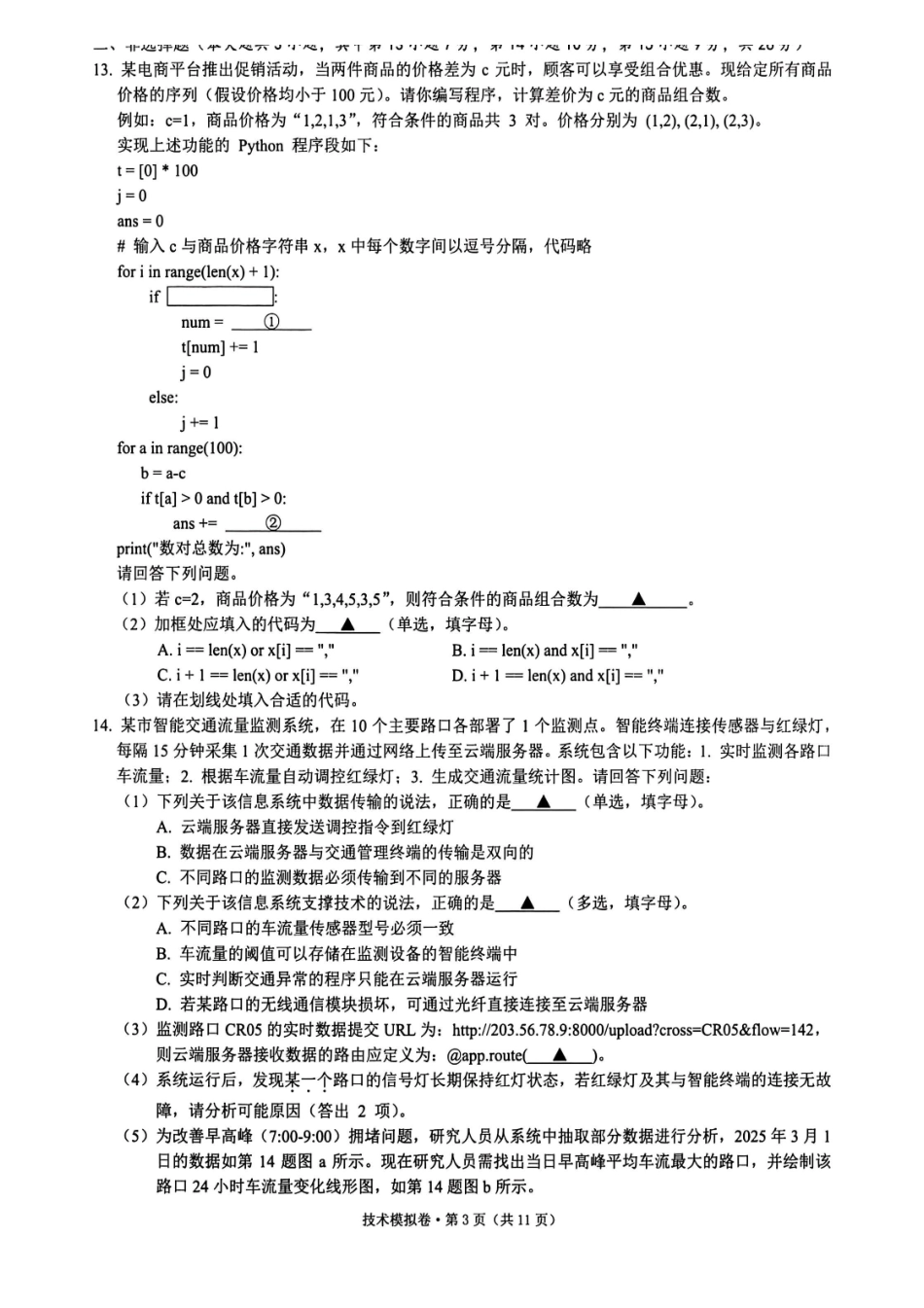 技术试卷【浙江卷】浙江省六校（杭州二中温州中学金华一中绍兴一中舟山中学衢州二中）联盟2025届高三5月模拟预测卷（5.21-5.23）.pdf_第3页