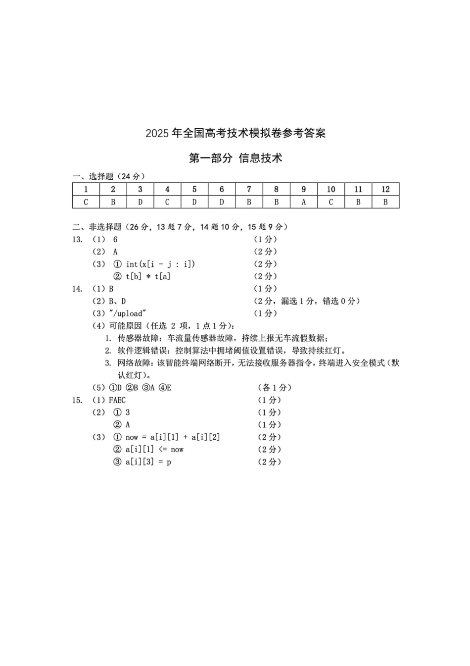 技术试卷答案【浙江卷】浙江省六校（杭州二中温州中学金华一中绍兴一中舟山中学衢州二中）联盟2025届高三5月模拟预测卷（5.21-5.23）.pdf_第1页