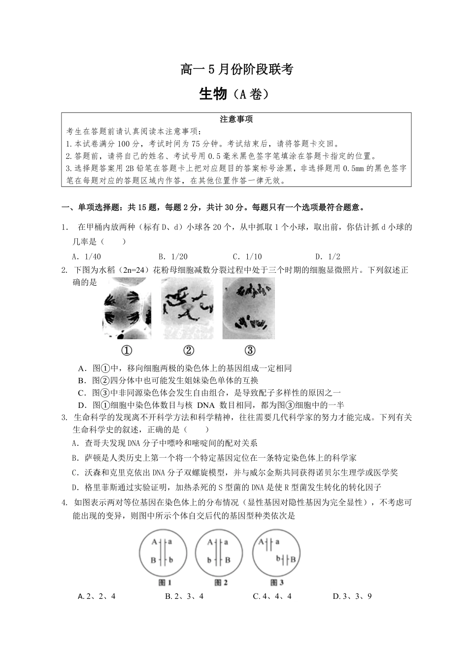 江苏百校联考2025年5月第二学期高一生物.pdf_第1页