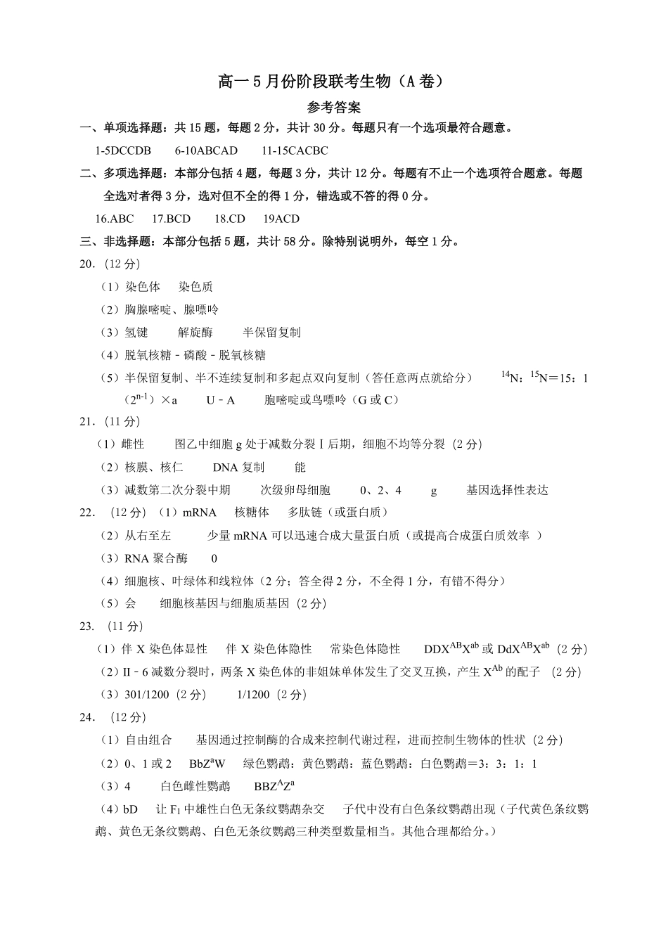 江苏百校联考2025年5月第二学期高一生物答案.pdf_第1页