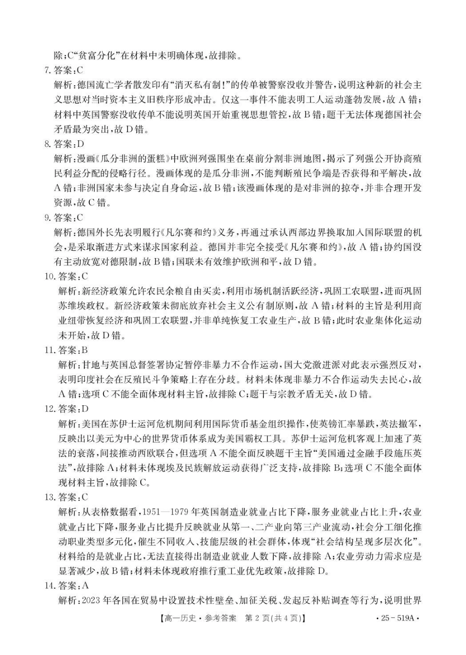 江苏省百校联考2024-2025学年高一下学期5月月考历史答案.pdf_第2页