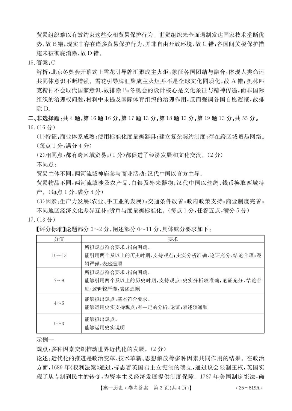 江苏省百校联考2024-2025学年高一下学期5月月考历史答案.pdf_第3页