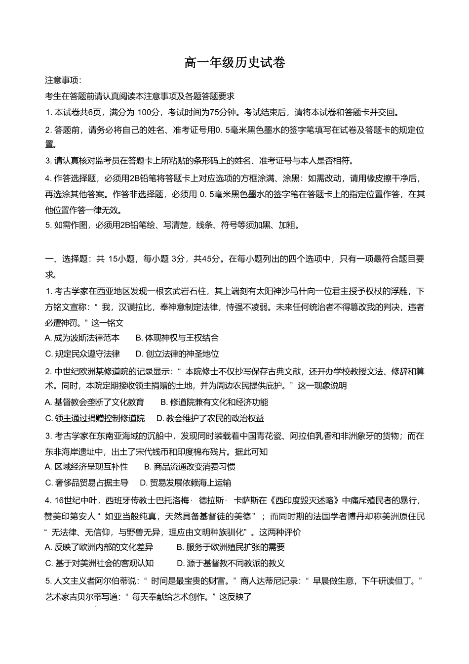 江苏省百校联考2024-2025学年高一下学期5月月考历史试卷.pdf_第1页