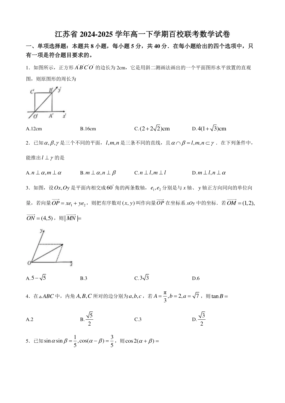 江苏省百校联考2024-2025学年高一下学期5月月考试题数学含答案.pdf_第1页