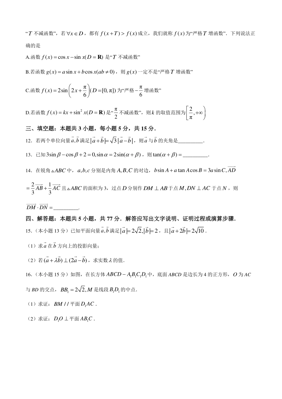 江苏省百校联考2024-2025学年高一下学期5月月考试题数学含答案.pdf_第3页