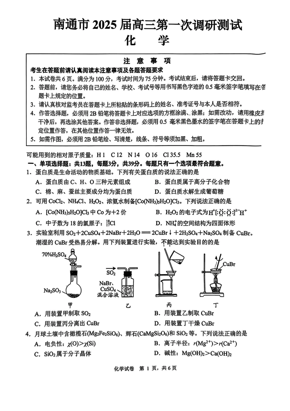 江苏省南通市泰州市镇江市盐城市部分学校联考2025届高三上学期第一次调研测试化学试题.pdf_第1页