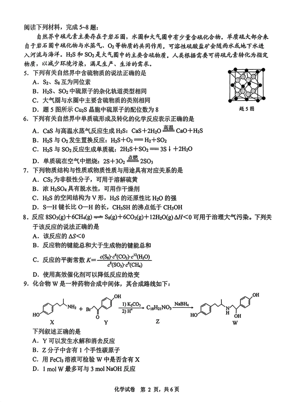 江苏省南通市泰州市镇江市盐城市部分学校联考2025届高三上学期第一次调研测试化学试题.pdf_第2页