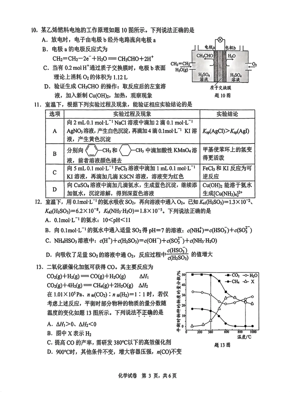 江苏省南通市泰州市镇江市盐城市部分学校联考2025届高三上学期第一次调研测试化学试题.pdf_第3页