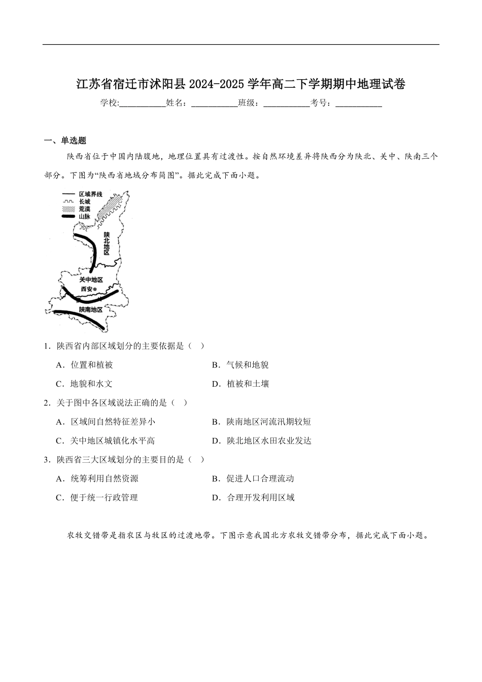 江苏省宿迁市沭阳县2024-2025学年高二下学期期中调研测试地理试卷（含答案）.pdf_第1页